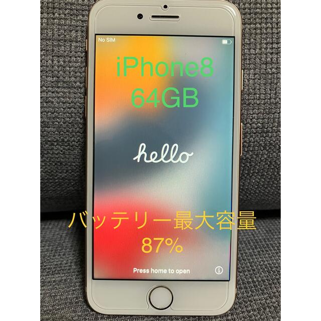 【付属品未使用】iPhone 8 ゴールド 64 GB docomo