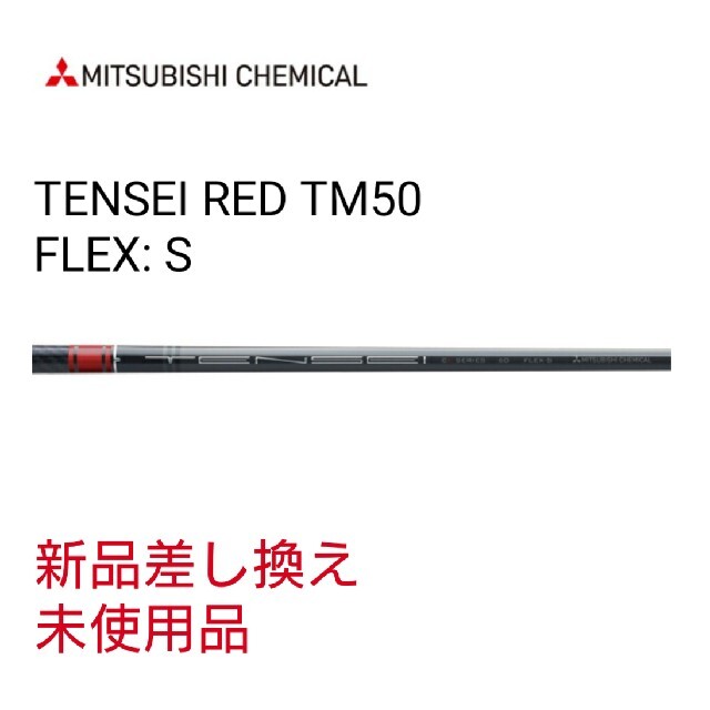 【新品未使用】 ステルス HD純正シャフト　TENSEI RED TM50