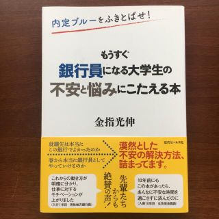 内定ブルーをふきとばせ！もうすぐ銀行員になる大学生の不安と悩みにこたえる本(ビジネス/経済)