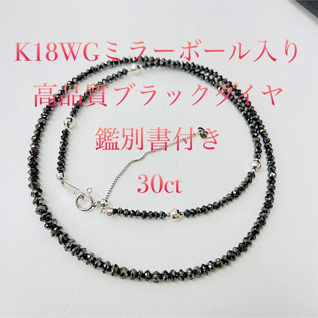 K18WG ブラックダイヤ 20ct ネックレス ブレスレット 兼用 美品