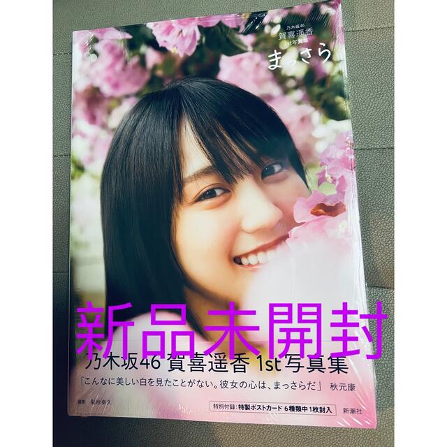 乃木坂46(ノギザカフォーティーシックス)の（新品未開封）乃木坂４６賀喜遥香１ｓｔ写真集　まっさら エンタメ/ホビーの本(アート/エンタメ)の商品写真