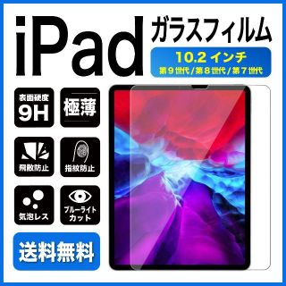 iPad 10.2インチ 第9世代 第8世代 ガラスフィルム ブルーライトカット(その他)