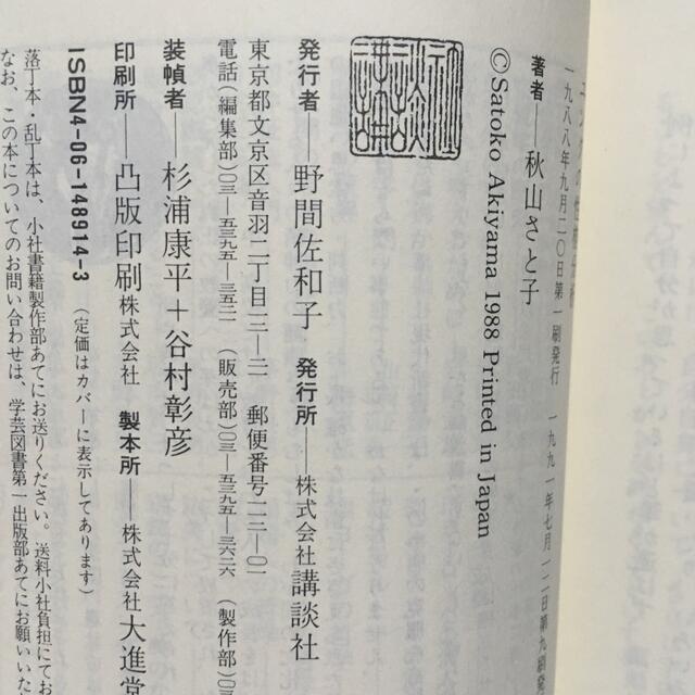 講談社(コウダンシャ)の秋山さと子「ユングの心理学」「ユングの性格分析」講談社現代新書 エンタメ/ホビーの本(人文/社会)の商品写真