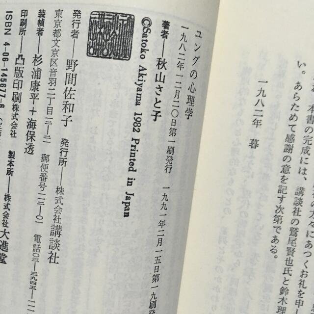 講談社(コウダンシャ)の秋山さと子「ユングの心理学」「ユングの性格分析」講談社現代新書 エンタメ/ホビーの本(人文/社会)の商品写真