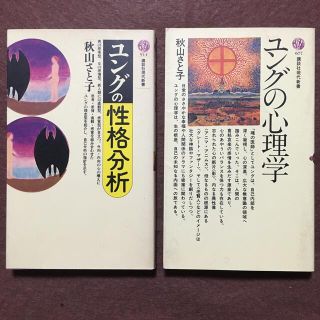 コウダンシャ(講談社)の秋山さと子「ユングの心理学」「ユングの性格分析」講談社現代新書(人文/社会)