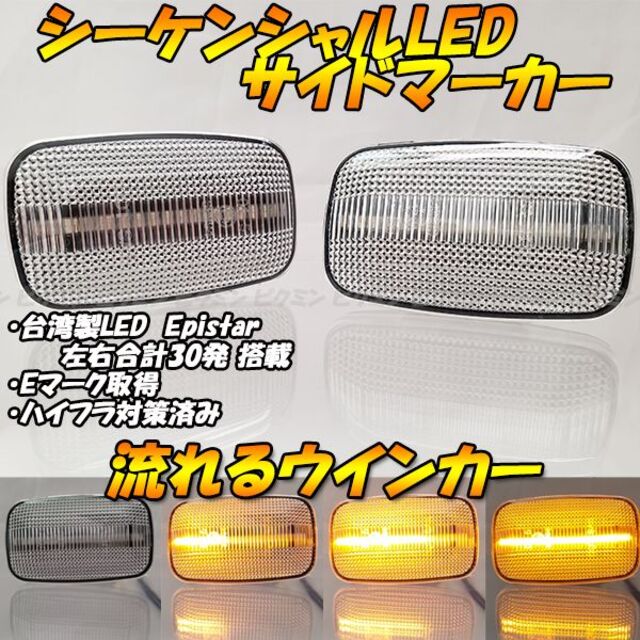 ハイラックスサーフ ウインカー シーケンシャル LED サイドマーカー 49