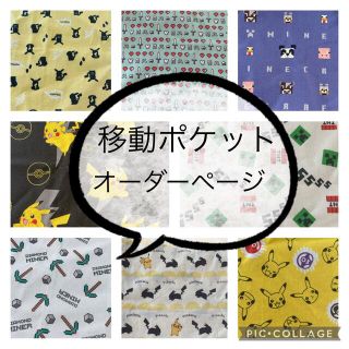 移動ポケット　オーダーページ(外出用品)