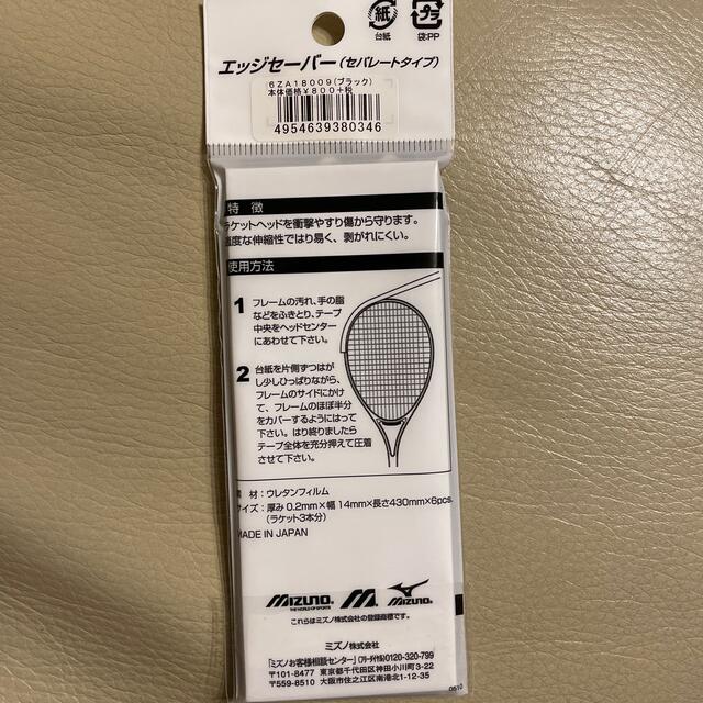 MIZUNO(ミズノ)のミズノ　エッジセーバー3本分 スポーツ/アウトドアのテニス(その他)の商品写真