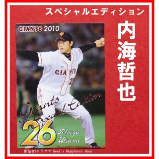 ★内海哲也 2010 スペシャルエディション カード ジャイアンツ 球団 巨人★(記念品/関連グッズ)