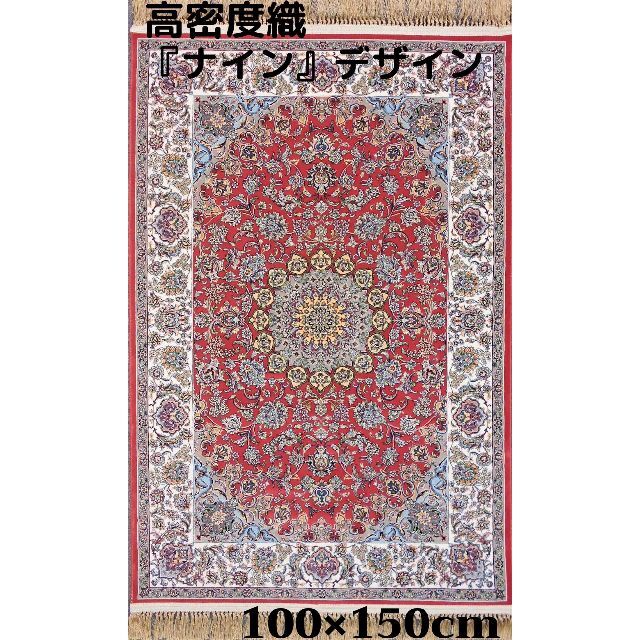 本場イラン産！高密度織『ナイン 』デザイン 約100×150cm‐201451