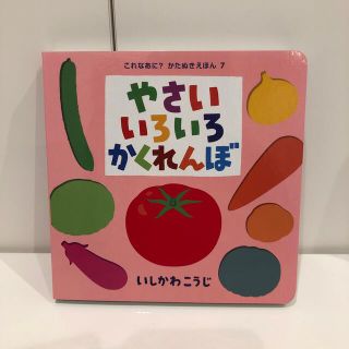 やさいいろいろかくれんぼ(絵本/児童書)