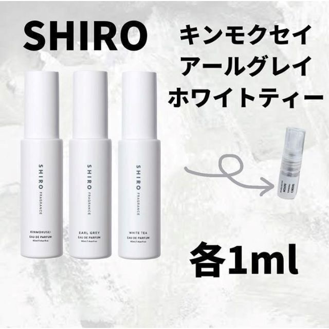 シロ キンモクセイ ホワイトティー アールグレイ3本セット 1ml お試し コスメ/美容の香水(ユニセックス)の商品写真