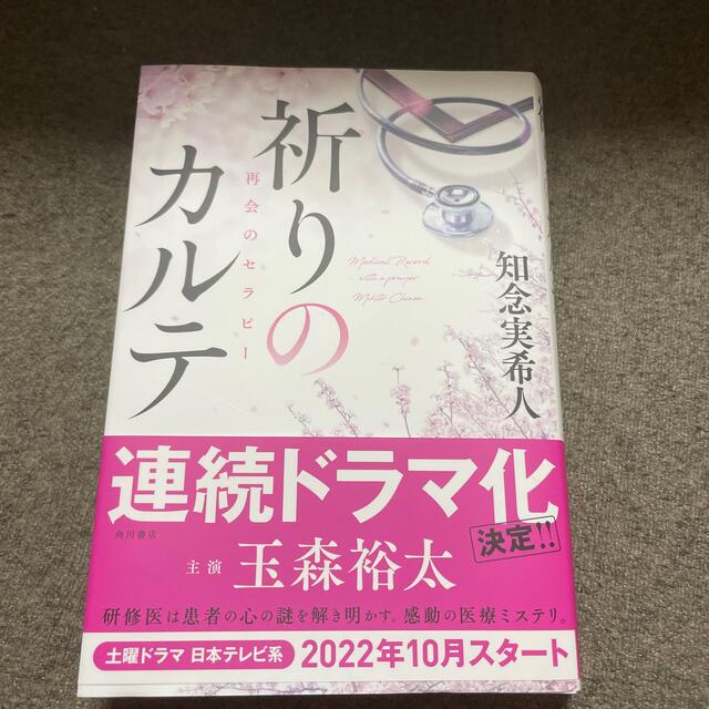 祈りのカルテ再会のセラピー エンタメ/ホビーの本(文学/小説)の商品写真