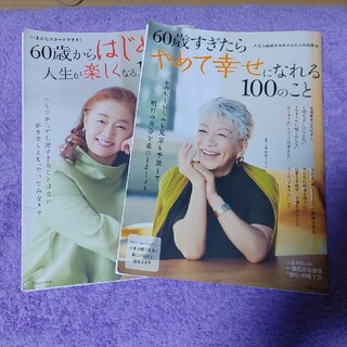 タカラジマシャ(宝島社)の『60歳から…人生が楽しくなる100のこと』『60歳すぎたら…幸せになれる…』(健康/医学)