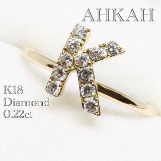 アーカー(AHKAH)のアーカー プルミエトワール イニシャル  リング k18(リング(指輪))