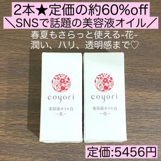 2本★コヨリ 美容液 オイル coyori 白 花 10ml 美白 美肌 化粧品(美容液)