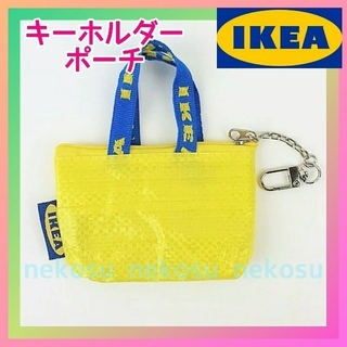 イケア(IKEA)の☆【IKEA クノーリグ】イエロー 1点／イケア キーホルダー ポーチ(キーホルダー)