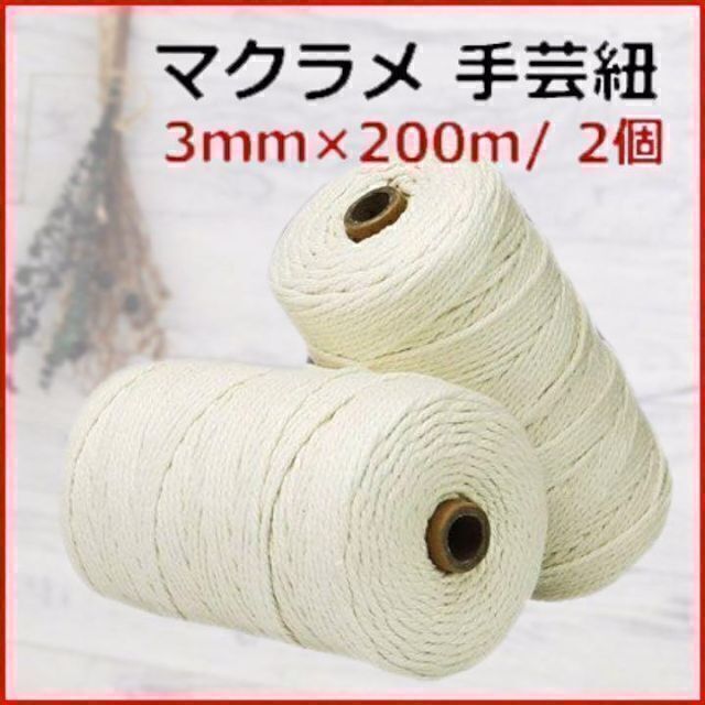トリプロ ターコイズ ＧＴ マクラメ 糸 コード コットン 糸 ハンドメイド 3mm 200m 2個セット 生地/糸