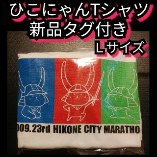 新品【ひこにゃん★Ｔシャツ(Ｌ)】2009☆第23回彦根シティマラソン☆送料無料(Tシャツ/カットソー(半袖/袖なし))