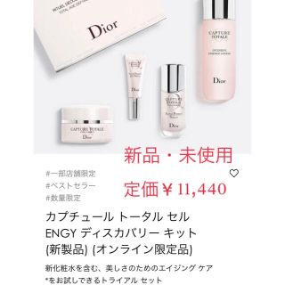 ディオール(Dior)のディオール　カプチュール トータル セル ENGY ディスカバリー キット (サンプル/トライアルキット)