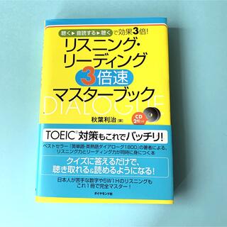 リスニング・リーディング3倍速マスターブック　秋葉利治(語学/参考書)