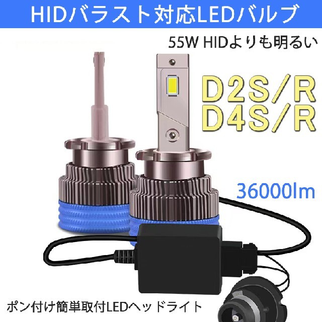 ポンつけ可能 爆光 LEDヘッドライト D2S D2R D4S D4R