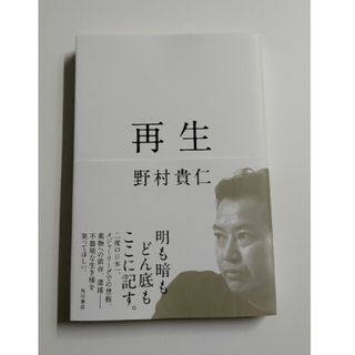 【中古】再生/野村貴仁  元メジャーリーガー KADOKAWA(文学/小説)