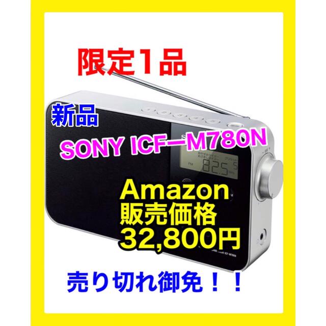 ソニー ポータブルラジオ ICF-M780N | refeccs.com.br