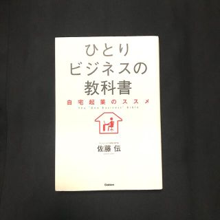 ひとりビジネスの教科書 自宅起業のススメ(その他)