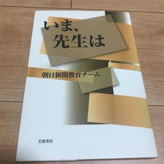 いま、先生は　教育　教師　教員　学校教育　学校　先生　教員採用試験(人文/社会)