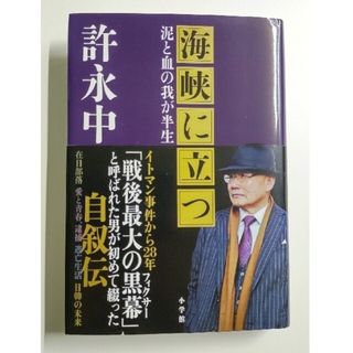 海峡に立つ 泥と血の我が半生/許永中(文学/小説)