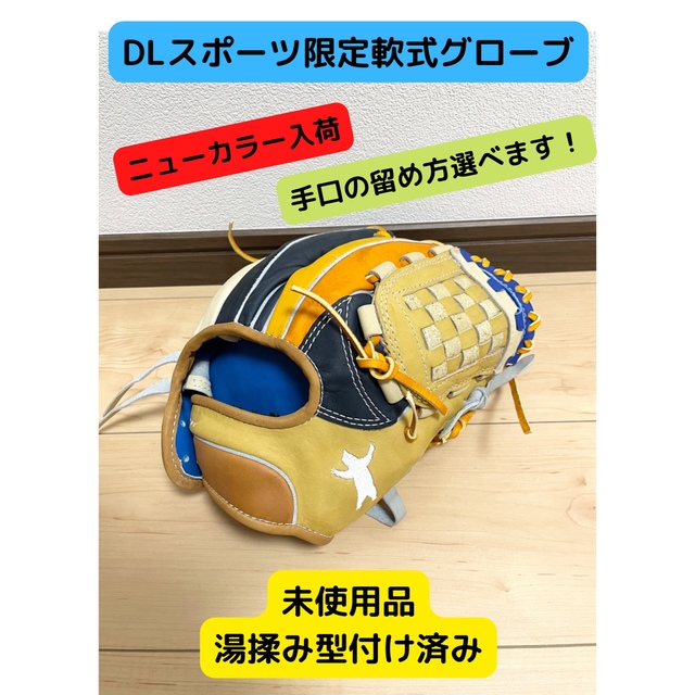 ニューカラー入荷! 【DLスポーツグラブ】 新品未使用 湯揉み型付け済み
