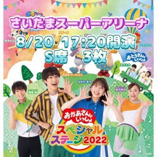 おかあさんといっしょスペシャルステージ2022 in さいたま 8/20 3枚(キッズ/ファミリー)