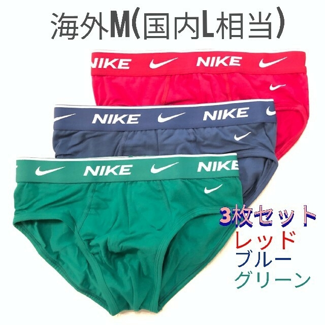 NIKE(ナイキ)のNIKE ブリーフ 3枚セット M(日本人L相当)レッド ブルー グリーン コッ メンズのアンダーウェア(その他)の商品写真