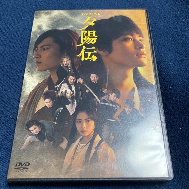 Dステ17th「夕陽伝」 DVD
