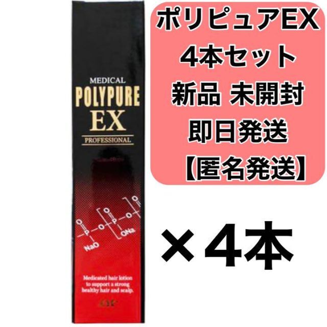 【新品・未開封】シーエスシー 薬用ポリピュアEX  薬毛育毛剤　4本セット