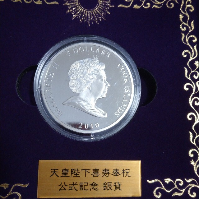 この状態のまま発送いたします天皇陛下喜寿奉祝公式記念プルーフ貨幣セット １オンス銀貨 平成22年