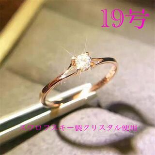 （1077）19号　ピンクゴールド綺麗すぎる一粒エンゲージリング　指輪(リング(指輪))