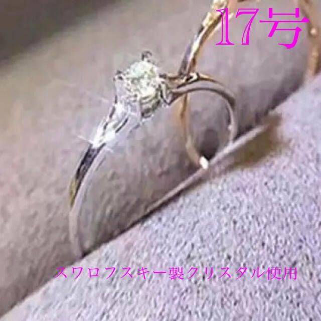 （1078）17号　シルバー綺麗すぎる一粒エンゲージリング　指輪 レディースのアクセサリー(リング(指輪))の商品写真