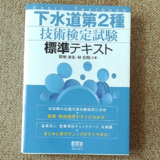 下水道第2種技術検定試験 標準テキスト(資格/検定)