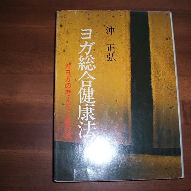 ☆【ヨガ総合健康法(上)／沖ヨガの考え方と修業法】沖正弘(R0068)