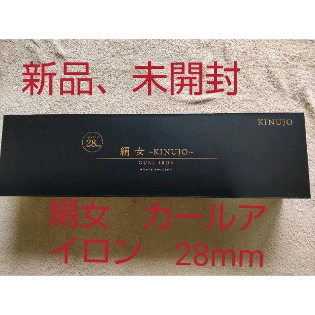 期間限定で特別価格 キヌージョ 絹女〜KINUJO〜 カールアイロン 28mm