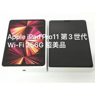 Apple - iPad Pro11インチ 第3世代 Wi-Fi 256G 超美品