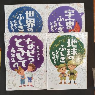 4冊セットなぜ？どうして？科学のふしぎ　地球のふしぎ　宇宙のふしぎ　世界のふしぎ(絵本/児童書)