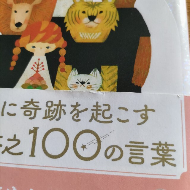 自分に奇跡を起こす江原啓之１００の言葉 エンタメ/ホビーの本(住まい/暮らし/子育て)の商品写真