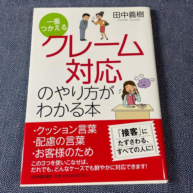 クレ－ム対応のやり方がわかる本 一番つかえる エンタメ/ホビーの本(ビジネス/経済)の商品写真