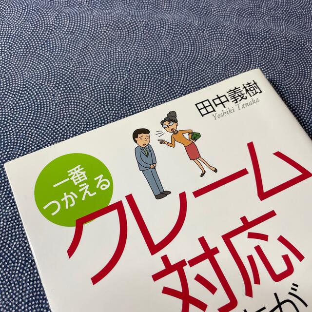 クレ－ム対応のやり方がわかる本 一番つかえる エンタメ/ホビーの本(ビジネス/経済)の商品写真