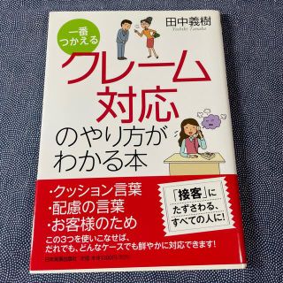 クレ－ム対応のやり方がわかる本 一番つかえる(ビジネス/経済)