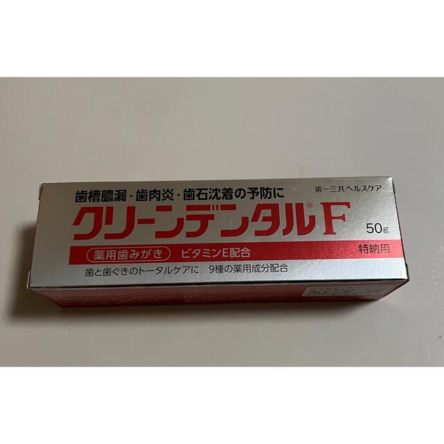 クリーンデンタルF 50g 使用期限2025.09 コスメ/美容のオーラルケア(歯磨き粉)の商品写真