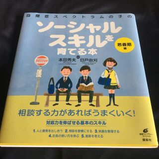 自閉症スペクトラムの子のソ－シャルスキルを育てる本 思春期編(健康/医学)